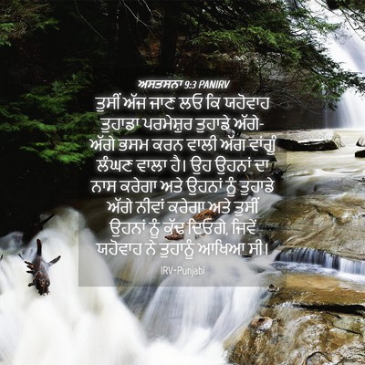 Picture 04 - ਅਸਤਸਨਾ 9:3 PANIRV - ਤੁਸੀਂ ਅੱਜ ਜਾਣ ਲਓ ਕਿ - Bible Verse Picture