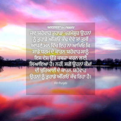 Picture 04 - ਅਸਤਸਨਾ 9:4 PANIRV - ਜਦ ਯਹੋਵਾਹ ਤੁਹਾਡਾ - Bible Verse Picture