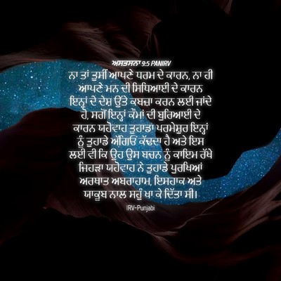Picture 04 - ਅਸਤਸਨਾ 9:5 PANIRV - ਨਾ ਤਾਂ ਤੁਸੀਂ ਆਪਣੇ - Bible Verse Picture