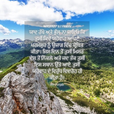Picture 04 - ਅਸਤਸਨਾ 9:7 PANIRV - ਯਾਦ ਰੱਖੋ ਅਤੇ ਭੁੱਲ - Bible Verse Picture