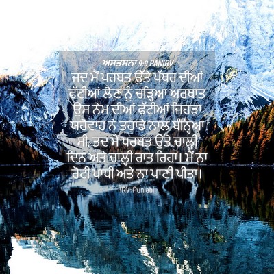 Picture 04 - ਅਸਤਸਨਾ 9:9 PANIRV - ਜਦ ਮੈਂ ਪਰਬਤ ਉੱਤੇ - Bible Verse Picture