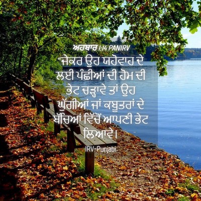 Picture 04 - ਅਹਬਾਰ 1:14 PANIRV - “ਜੇਕਰ ਉਹ ਯਹੋਵਾਹ ਦੇ - Bible Verse Picture