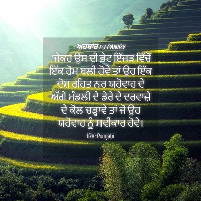 Picture 04 - ਅਹਬਾਰ 1:3 PANIRV - “ਜੇਕਰ ਉਸ ਦੀ ਭੇਟ - Bible Verse Picture