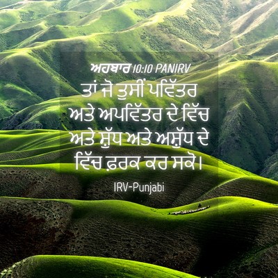 Picture 04 - ਅਹਬਾਰ 10:10 PANIRV - ਤਾਂ ਜੋ ਤੁਸੀਂ - Bible Verse Picture