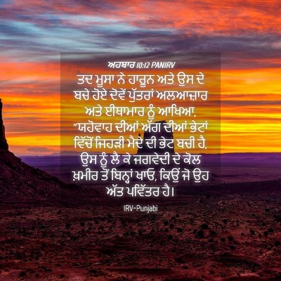 Picture 04 - ਅਹਬਾਰ 10:12 PANIRV - ਤਦ ਮੂਸਾ ਨੇ ਹਾਰੂਨ - Bible Verse Picture