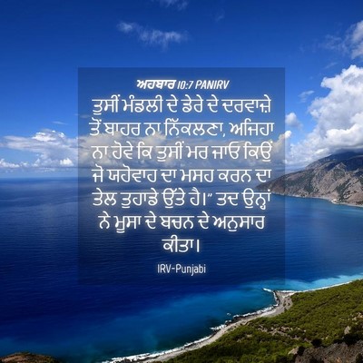 Picture 04 - ਅਹਬਾਰ 10:7 PANIRV - ਤੁਸੀਂ ਮੰਡਲੀ ਦੇ - Bible Verse Picture