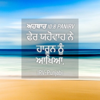 Picture 04 - ਅਹਬਾਰ 10:8 PANIRV - ਫੇਰ ਯਹੋਵਾਹ ਨੇ - Bible Verse Picture