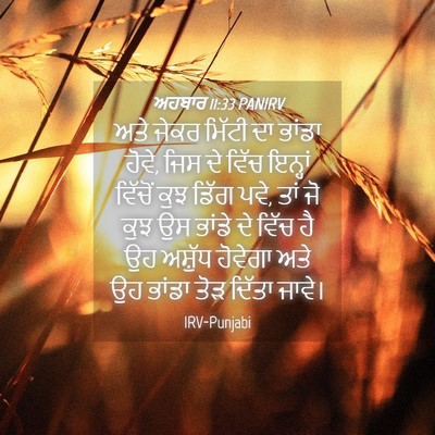 Picture 04 - ਅਹਬਾਰ 11:33 PANIRV - ਅਤੇ ਜੇਕਰ ਮਿੱਟੀ ਦਾ - Bible Verse Picture