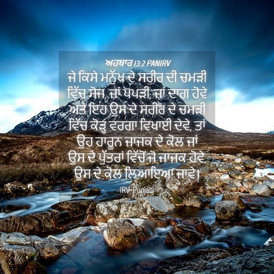 Picture 04 - ਅਹਬਾਰ 13:2 PANIRV - ਜੇ ਕਿਸੇ ਮਨੁੱਖ ਦੇ - Bible Verse Picture