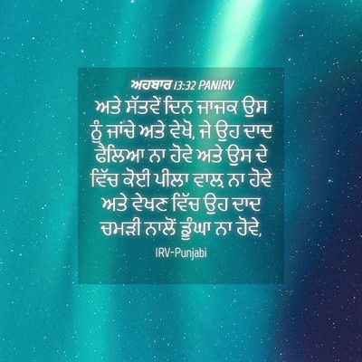 Picture 04 - ਅਹਬਾਰ 13:32 PANIRV - ਅਤੇ ਸੱਤਵੇਂ ਦਿਨ - Bible Verse Picture