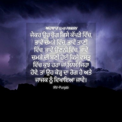 Picture 04 - ਅਹਬਾਰ 13:49 PANIRV - ਜੇਕਰ ਉਹ ਰੋਗ ਕਿਸੇ - Bible Verse Picture