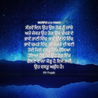 Picture 04 - ਅਹਬਾਰ 13:51 PANIRV - ਸੱਤਵੇਂ ਦਿਨ ਉਹ ਉਸ - Bible Verse Picture