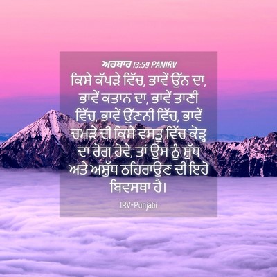 Picture 04 - ਅਹਬਾਰ 13:59 PANIRV - ਕਿਸੇ ਕੱਪੜੇ ਵਿੱਚ, - Bible Verse Picture