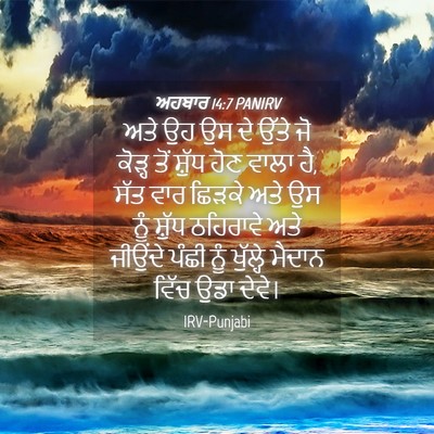 Picture 04 - ਅਹਬਾਰ 14:7 PANIRV - ਅਤੇ ਉਹ ਉਸ ਦੇ ਉੱਤੇ - Bible Verse Picture