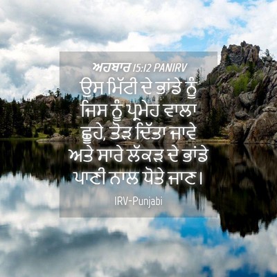 Picture 04 - ਅਹਬਾਰ 15:12 PANIRV - ਉਸ ਮਿੱਟੀ ਦੇ ਭਾਂਡੇ - Bible Verse Picture
