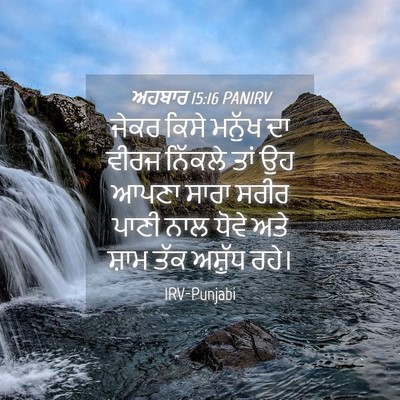Picture 04 - ਅਹਬਾਰ 15:16 PANIRV - ਜੇਕਰ ਕਿਸੇ ਮਨੁੱਖ ਦਾ - Bible Verse Picture
