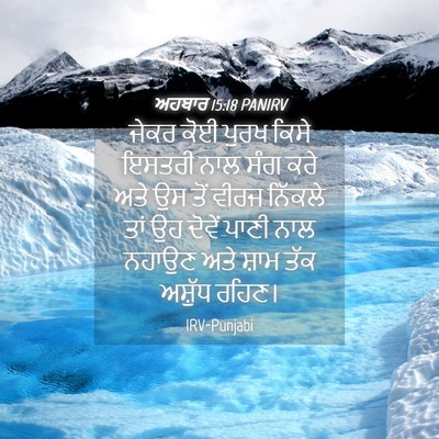 Picture 04 - ਅਹਬਾਰ 15:18 PANIRV - ਜੇਕਰ ਕੋਈ ਪੁਰਖ ਕਿਸੇ - Bible Verse Picture
