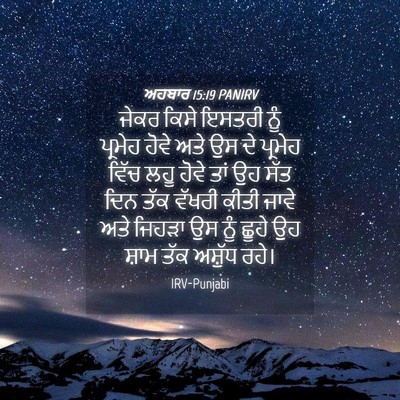 Picture 04 - ਅਹਬਾਰ 15:19 PANIRV - ਜੇਕਰ ਕਿਸੇ ਇਸਤਰੀ - Bible Verse Picture