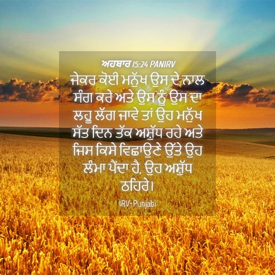 Picture 04 - ਅਹਬਾਰ 15:24 PANIRV - ਜੇਕਰ ਕੋਈ ਮਨੁੱਖ ਉਸ - Bible Verse Picture