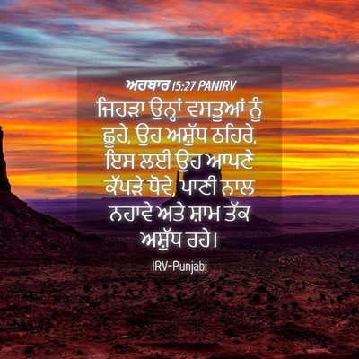 Picture 04 - ਅਹਬਾਰ 15:27 PANIRV - ਜਿਹੜਾ ਉਨ੍ਹਾਂ - Bible Verse Picture