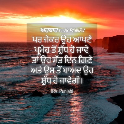 Picture 04 - ਅਹਬਾਰ 15:28 PANIRV - ਪਰ ਜੇਕਰ ਉਹ ਆਪਣੇ - Bible Verse Picture