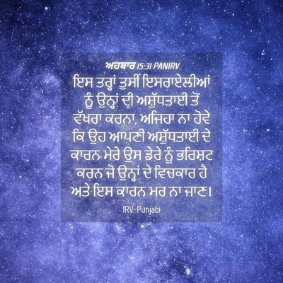 Picture 04 - ਅਹਬਾਰ 15:31 PANIRV - ਇਸ ਤਰ੍ਹਾਂ ਤੁਸੀਂ - Bible Verse Picture