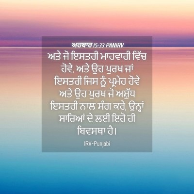 Picture 04 - ਅਹਬਾਰ 15:33 PANIRV - ਅਤੇ ਜੋ ਇਸਤਰੀ - Bible Verse Picture