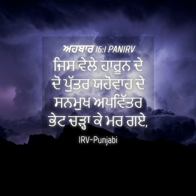 Picture 04 - ਅਹਬਾਰ 16:1 PANIRV - ਜਿਸ ਵੇਲੇ ਹਾਰੂਨ ਦੇ - Bible Verse Picture