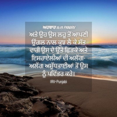 Picture 04 - ਅਹਬਾਰ 16:19 PANIRV - ਅਤੇ ਉਹ ਉਸ ਲਹੂ ਤੋਂ - Bible Verse Picture