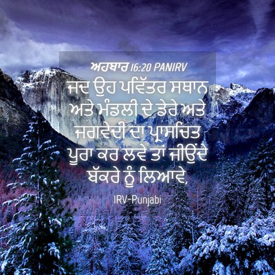 Picture 04 - ਅਹਬਾਰ 16:20 PANIRV - ਜਦ ਉਹ ਪਵਿੱਤਰ ਸਥਾਨ - Bible Verse Picture