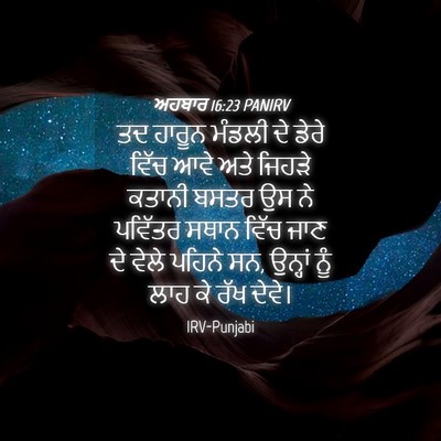 Picture 04 - ਅਹਬਾਰ 16:23 PANIRV - ਤਦ ਹਾਰੂਨ ਮੰਡਲੀ ਦੇ - Bible Verse Picture