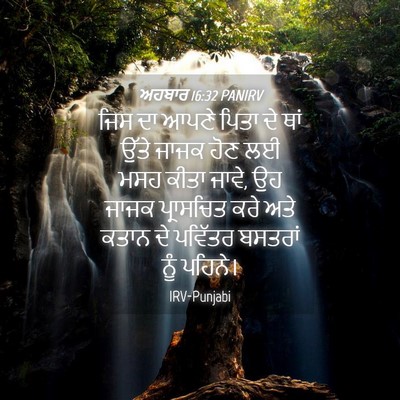Picture 04 - ਅਹਬਾਰ 16:32 PANIRV - ਜਿਸ ਦਾ ਆਪਣੇ ਪਿਤਾ ਦੇ - Bible Verse Picture