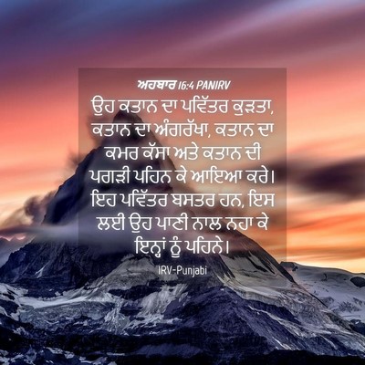 Picture 04 - ਅਹਬਾਰ 16:4 PANIRV - ਉਹ ਕਤਾਨ ਦਾ ਪਵਿੱਤਰ - Bible Verse Picture