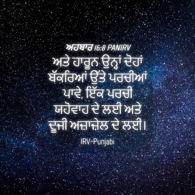 Picture 04 - ਅਹਬਾਰ 16:8 PANIRV - ਅਤੇ ਹਾਰੂਨ ਉਨ੍ਹਾਂ - Bible Verse Picture