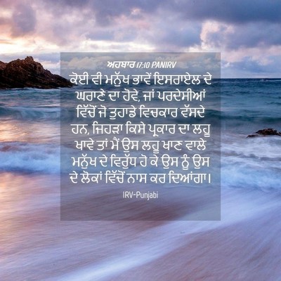 Picture 04 - ਅਹਬਾਰ 17:10 PANIRV - ਕੋਈ ਵੀ ਮਨੁੱਖ ਭਾਵੇਂ - Bible Verse Picture