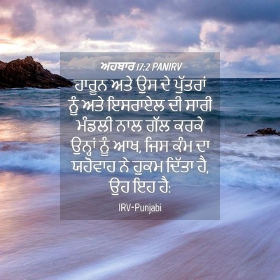 Picture 04 - ਅਹਬਾਰ 17:2 PANIRV - ਹਾਰੂਨ ਅਤੇ ਉਸ ਦੇ - Bible Verse Picture