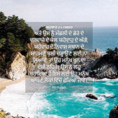 Picture 04 - ਅਹਬਾਰ 17:4 PANIRV - ਅਤੇ ਉਸ ਨੂੰ ਮੰਡਲੀ ਦੇ - Bible Verse Picture