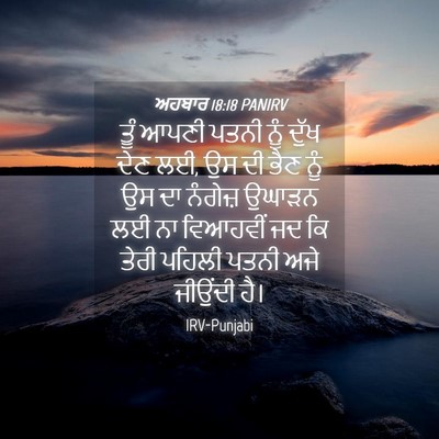 Picture 04 - ਅਹਬਾਰ 18:18 PANIRV - ਤੂੰ ਆਪਣੀ ਪਤਨੀ ਨੂੰ - Bible Verse Picture