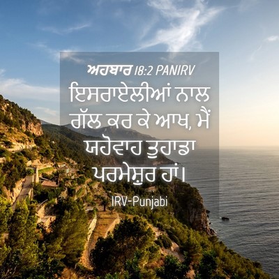Picture 04 - ਅਹਬਾਰ 18:2 PANIRV - ਇਸਰਾਏਲੀਆਂ ਨਾਲ ਗੱਲ - Bible Verse Picture