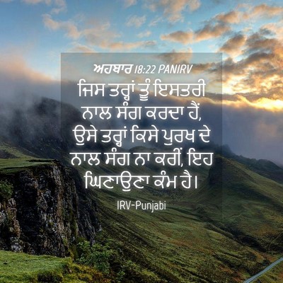 Picture 04 - ਅਹਬਾਰ 18:22 PANIRV - ਜਿਸ ਤਰ੍ਹਾਂ ਤੂੰ - Bible Verse Picture