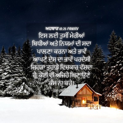Picture 04 - ਅਹਬਾਰ 18:26 PANIRV - ਇਸ ਲਈ ਤੁਸੀਂ ਮੇਰੀਆਂ - Bible Verse Picture