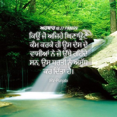 Picture 04 - ਅਹਬਾਰ 18:27 PANIRV - ਕਿਉਂ ਜੋ ਅਜਿਹੇ - Bible Verse Picture