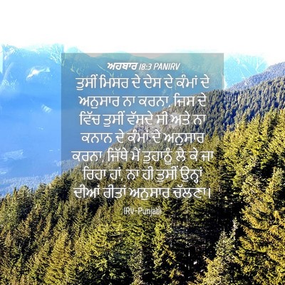 Picture 04 - ਅਹਬਾਰ 18:3 PANIRV - ਤੁਸੀਂ ਮਿਸਰ ਦੇ ਦੇਸ - Bible Verse Picture