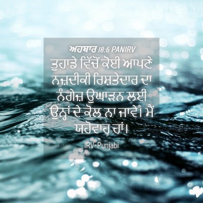 Picture 04 - ਅਹਬਾਰ 18:6 PANIRV - ਤੁਹਾਡੇ ਵਿੱਚੋਂ ਕੋਈ - Bible Verse Picture