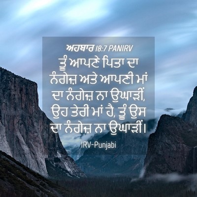 Picture 04 - ਅਹਬਾਰ 18:7 PANIRV - ਤੂੰ ਆਪਣੇ ਪਿਤਾ ਦਾ - Bible Verse Picture