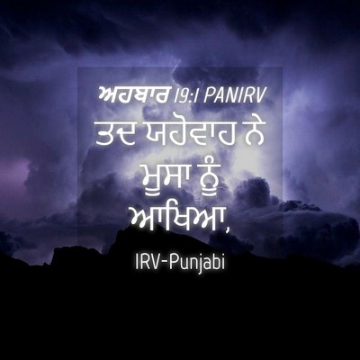 Picture 04 - ਅਹਬਾਰ 19:1 PANIRV - ਤਦ ਯਹੋਵਾਹ ਨੇ ਮੂਸਾ - Bible Verse Picture