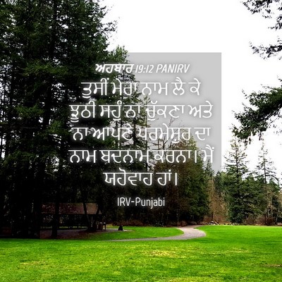 Picture 04 - ਅਹਬਾਰ 19:12 PANIRV - ਤੁਸੀਂ ਮੇਰਾ ਨਾਮ ਲੈ - Bible Verse Picture