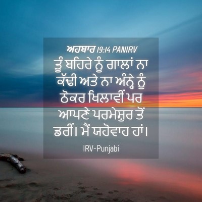 Picture 04 - ਅਹਬਾਰ 19:14 PANIRV - ਤੂੰ ਬਹਿਰੇ ਨੂੰ - Bible Verse Picture