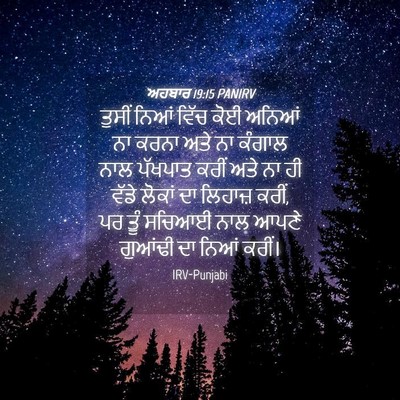 Picture 04 - ਅਹਬਾਰ 19:15 PANIRV - ਤੁਸੀਂ ਨਿਆਂ ਵਿੱਚ - Bible Verse Picture