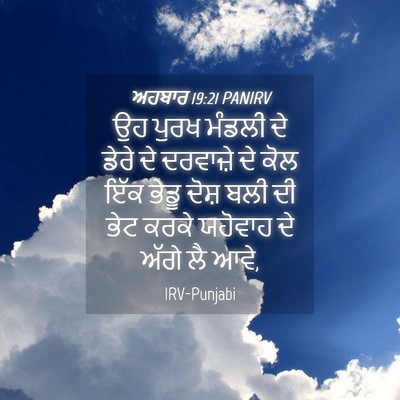 Picture 04 - ਅਹਬਾਰ 19:21 PANIRV - ਉਹ ਪੁਰਖ ਮੰਡਲੀ ਦੇ - Bible Verse Picture